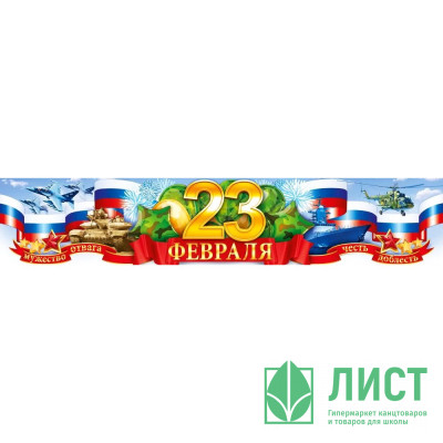 23ФЕВРАЛЯ Плакат-полоска &quot;23 февраля&quot; 100*19,7см арт.84897 23ФЕВРАЛЯ Плакат-полоска "23 февраля" 100*19,7см арт.84897