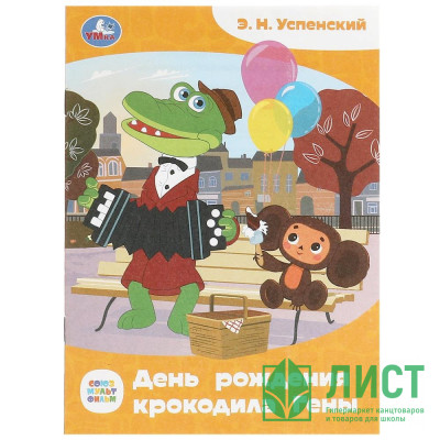 Книжка мягкая обложка А5 (Умка)  Сказки и стихи малышам День рождения крокодила Гены арт.978-5-506-09010-6 Книжка мягкая обложка А5 (Умка)  Сказки и стихи малышам День рождения крокодила Гены арт.978-5-506-09010-6