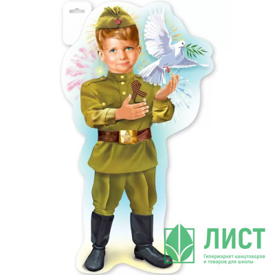 Плакат &quot;Мальчик в военной форме&quot; 44*25см арт.6400170 Плакат "Мальчик в военной форме" 44*25см арт.6400170