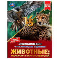 Энциклопедия с заданиями А4 Животные (Умка) арт.978-5-506-05941-7