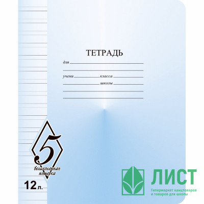 Тетрадь 12 листов узкая линия Маяк Великолепная пятерка арт Т5012 О1В5-3 Тетрадь 12 листов узкая линия Маяк Великолепная пятерка арт Т5012 О1В5-3