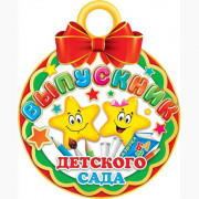 Медаль "Выпускник детского сада" арт.7-01-830