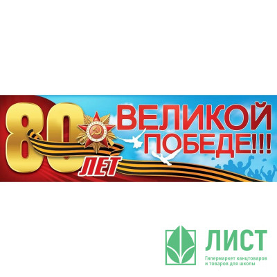 9 МАЯ Плакат-полоска &quot;80 лет великой Победе&quot; 926*291 арт.50000295 9 МАЯ Плакат-полоска "80 лет великой Победе" 926*291 арт.50000295