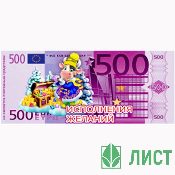Магнит "Купюры 500Е Исполнения желаний" арт.Mgmn2021-12