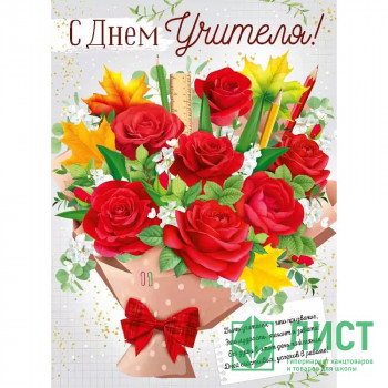 Плакат &quot;С Днем учителя!&quot; 60*44см арт.22,219,00 Плакат "С Днем учителя!" 60*44см арт.22,219,00