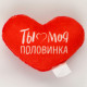 Игрушка мягкая Ты моя половинка 8*6см арт.9905673