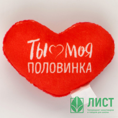 Игрушка мягкая &quot;Ты моя половинка&quot; 8*6см арт.9905673 Игрушка мягкая "Ты моя половинка" 8*6см арт.9905673