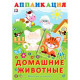 Аппликация А5 Домашние животные (Фламинго) арт.25342