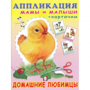 Аппликация А5 Домашние любимцы (Фламинго) арт.30704