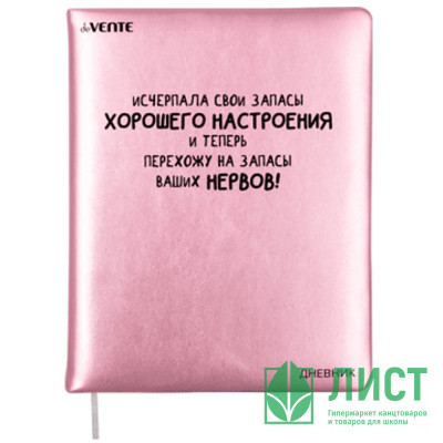 Дневник школьный твердая обложка кожзам (deVENTE) Исчерпала запасы хорошего настроения шелкография, ляссе арт.2021484 Дневник школьный твердая обложка кожзам (deVENTE) Исчерпала запасы хорошего настроения шелкография, ляссе арт.2021484