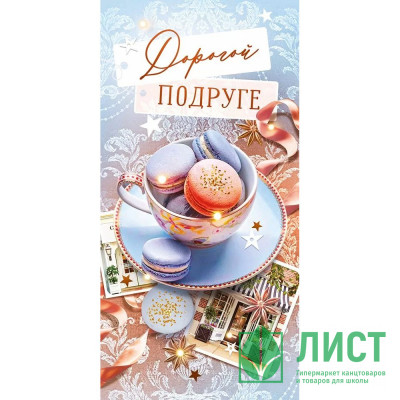 Открытка-конверт &quot;Дорогой подруге&quot;&quot; арт.95944 Открытка-конверт "Дорогой подруге"" арт.95944