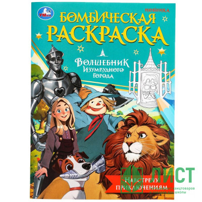 Раскраска А4 Бомбическая раскраска Волшебник Изумрудного города Навстречу приключениям (Умка) арт.978-5-506-09844-7 Раскраска А4 Бомбическая раскраска Волшебник Изумрудного города Навстречу приключениям (Умка) арт.978-5-506-09844-7