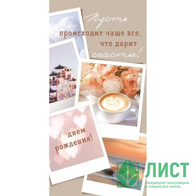 Открытка-конверт &quot;С Днем рождения! Пусть происходит чаще...&quot; арт.90001353 Открытка-конверт "С Днем рождения! Пусть происходит чаще..." арт.90001353
