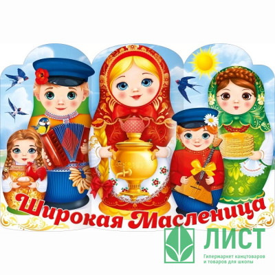 Плакат &quot;Широкая Масленица&quot; 97*66см арт.84909 Плакат "Широкая Масленица" 97*66см арт.84909