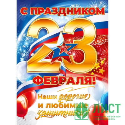 23ФЕВРАЛЯ Плакат &quot;С Праздником 23 Февраля!&quot; 60*44см арт.84900 23ФЕВРАЛЯ Плакат "С Праздником 23 Февраля!" 60*44см арт.84900