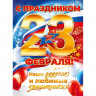23ФЕВРАЛЯ Плакат "С Праздником 23 Февраля!" 60*44см арт.84900