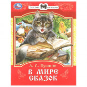 Книжка мягкая обложка А5 Умка Сказки и стихи малышам В мире сказок Пушкин А С арт.978-5-506-09401-2