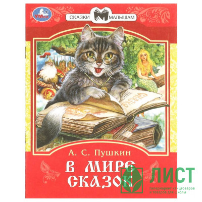 Книжка мягкая обложка А5 (Умка) Сказки и стихи малышам В мире сказок Пушкин А С арт.978-5-506-09401-2 Книжка мягкая обложка А5 (Умка) Сказки и стихи малышам В мире сказок Пушкин А С арт.978-5-506-09401-2