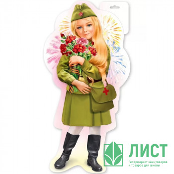 Плакат &quot;Девочка в военной форме&quot; 40*22см арт.6400171 Плакат "Девочка в военной форме" 40*22см арт.6400171