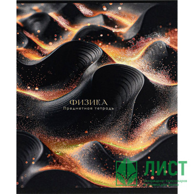 Тетрадь предметная 48 листов (Prof-Press) Black&amp;Cold Физика холодная фольга софт-тач выборочный лак арт.48-2714 Тетрадь предметная 48 листов (Prof-Press) Black&Cold Физика холодная фольга софт-тач выборочный лак арт.48-2714