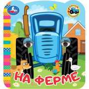 Книжка картонная с глазками А5 (Умка) Синий Трактор На ферме арт.978-5-506-09812-6