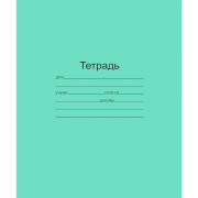 Тетрадь 18 листов линия Маяк Зеленая обложка арт  Т-5018 Т2 ЗЕЛ 1Г (ст.160)