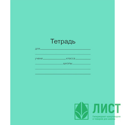Тетрадь 18 листов линия (Маяк) Зеленая обложка арт  Т-5018 Т2 ЗЕЛ 1Г Тетрадь 18 листов линия (Маяк) Зеленая обложка арт  Т-5018 Т2 ЗЕЛ 1Г