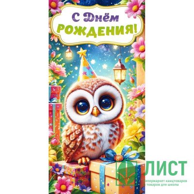 Открытка-конверт &quot;С Днем рождения!&quot; арт.9.0000882 Открытка-конверт "С Днем рождения!" арт.9.0000882