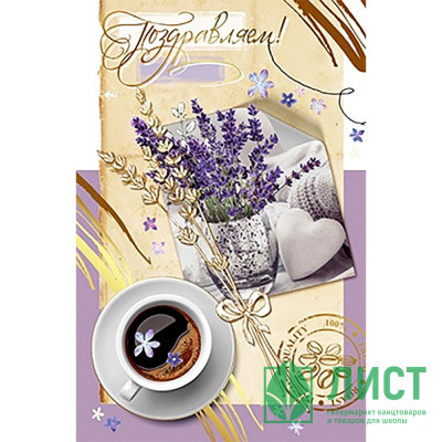 Открытка А5 "Поздравляем" арт.КВ-945АВ Открытка А5 "Поздравляем" арт.КВ-945АВ