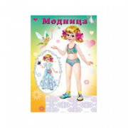 Книжка Вырезалка Бумажная кукла Модница (Фламинго) арт.10980/27773
