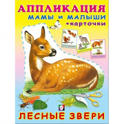 Аппликация А5 Лесные звери (Фламинго) арт.30728