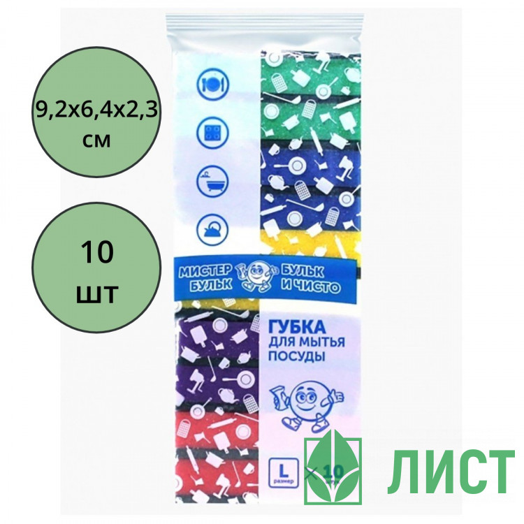 Губки для посуды 10 штук в упаковке 92*64*23 ТМ Мистер Бульк L  (Ст.30)