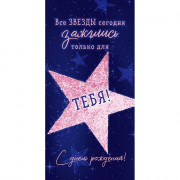 Открытка-конверт "С Днем рождения! Все звёзды зажглись только для тебя" арт.90001354
