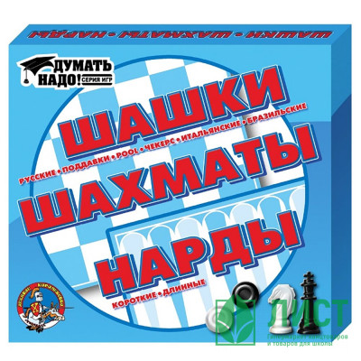 Игра настольная Шашки, шахматы, нарды (ДК) арт.01451 Игра настольная Шашки, шахматы, нарды (ДК) арт.01451