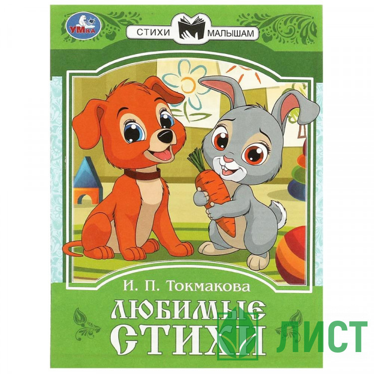 Книжка мягкая обложка А5 Умка Сказки и стихи малышам Токмакова арт.978-5-506-08774-8