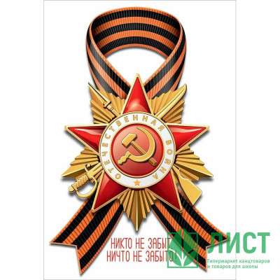 9 МАЯ Наклейка &quot;Никто не забыт, ничто не забыто&quot; А4 арт.50000442 9 МАЯ Наклейка "Никто не забыт, ничто не забыто" А4 арт.50000442