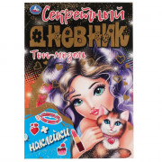 Секретный дневник для девочки А5 мягкая обложка 40 листов (Умка) Топ модель арт.978-5-506-06914-0