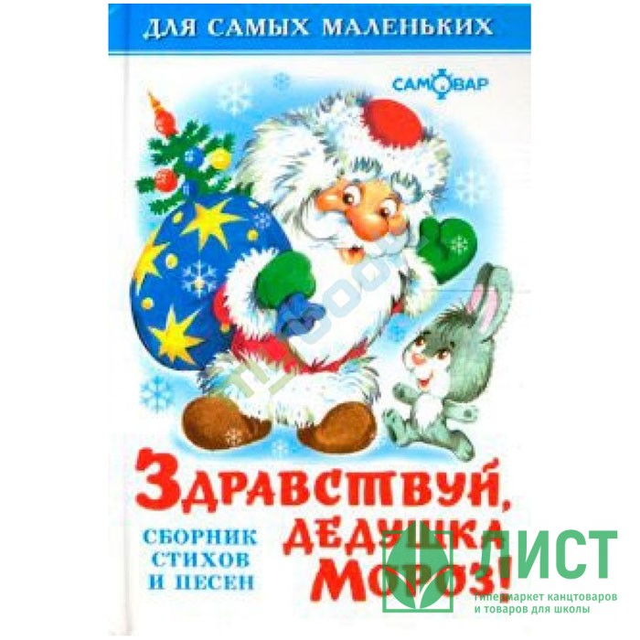 Здравствуй дедушка. Ольга Артамонова Здравствуй дедушка обложка. Дедяева НГ книги. Всё-всё-всё для малышей. Здравствуй, дедушка Мороз! Стихи. Календарь Здравствуй дедушка!.