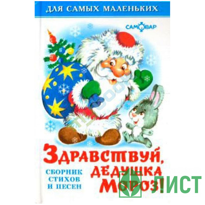 Книжка твердая обложка А6 Здравствуй, дедушка Мороз Самовар арт.108211