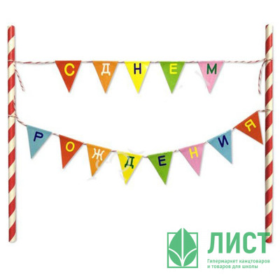 Украшение для торта "С Днем Рождения" флажки арт.6048105 Украшение для торта "С Днем Рождения" флажки арт.6048105