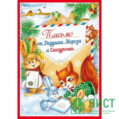 Письмо от Дедушки Мороза &quot;Лесные друзья&quot; 21*15см арт.11.987 Письмо от Дедушки Мороза "Лесные друзья" 21*15см арт.11.987