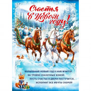 Плакат А2 "Счастья в Новом году!" арт.70000969