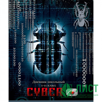 Дневник школьный твердая  обложка  (Prof-Press) Кибернасекомое глянцевая ламинация серебро+лен арт.Д40-9186 Дневник школьный твердая  обложка  (Prof-Press) Кибернасекомое глянцевая ламинация серебро+лен арт.Д40-9186