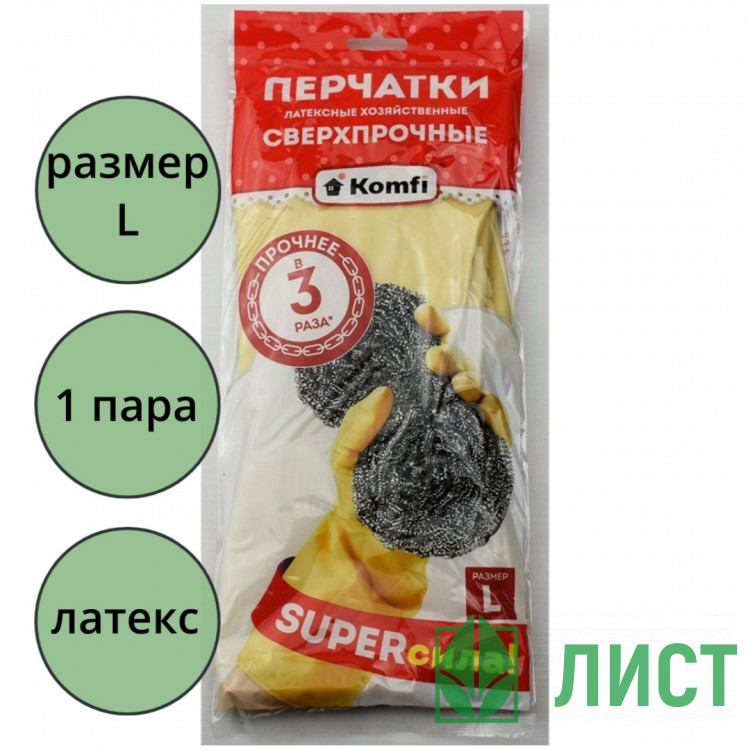 Перчатки хозяйственные латексные Komfi СВЕРХПРОЧНЫЕ бежевый размер L