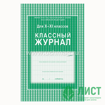 Журнал Классный А4 10-11кл арт.5193/КЖ-03/КЖ-35 Журнал Классный А4 10-11кл арт.5193/КЖ-03/КЖ-35