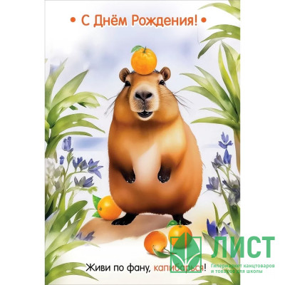 Открытка А5 "С Днем рождения! Живи по фану, капибарься!" арт.1804389 Открытка А5 "С Днем рождения! Живи по фану, капибарься!" арт.1804389