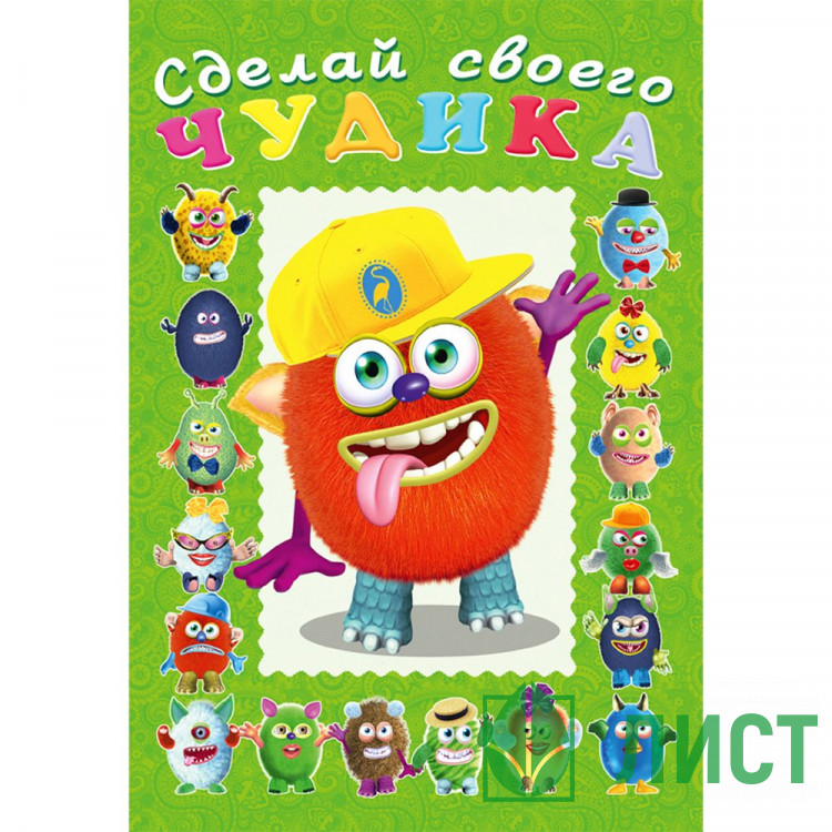 Книжка А5 с наклейками Фламинго Сделай своего чудика Джонс Во арт 28466/32890/34894