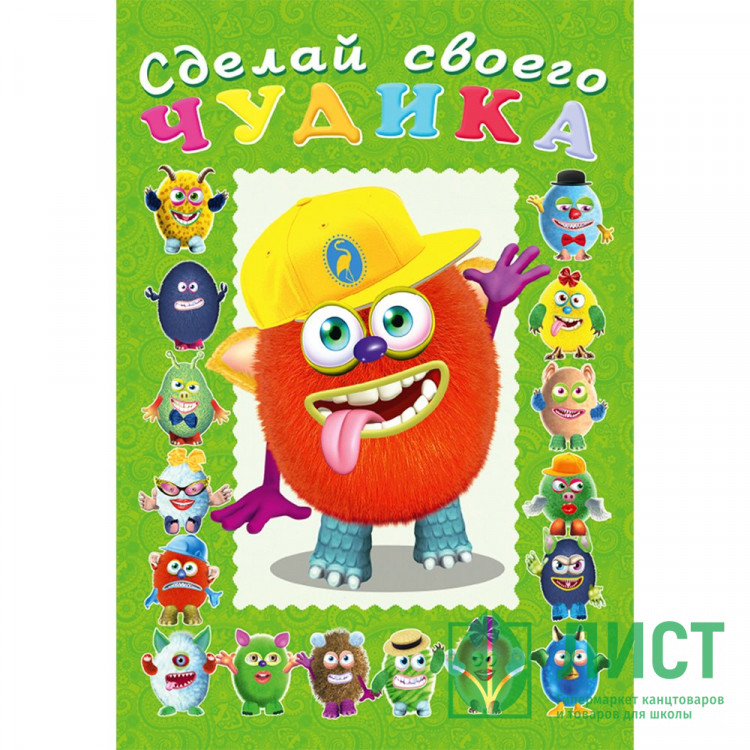 Книжка А5 с наклейками Фламинго Сделай своего чудика Джонс Во арт 28466/32890/34894