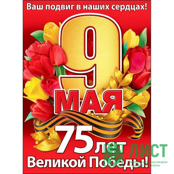 9МАЯ Плакат &quot;9 Мая 75 лет Великой Победы&quot; арт.0800804 9МАЯ Плакат "9 Мая 75 лет Великой Победы" арт.0800804