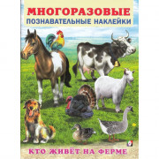 Книжка А4 Многоразовые наклейки Кто живет на ферме (Фламинго) арт.30582